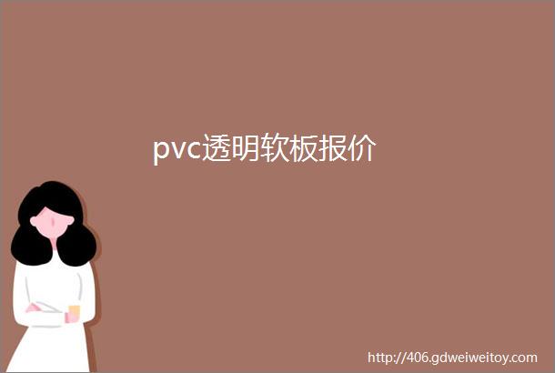 pvc透明软板报价