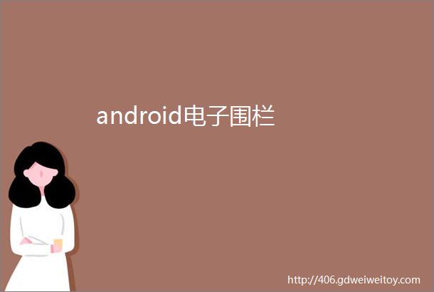 android电子围栏