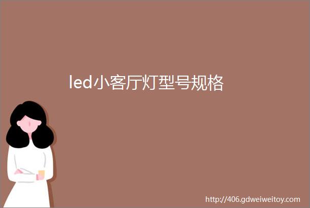 led小客厅灯型号规格