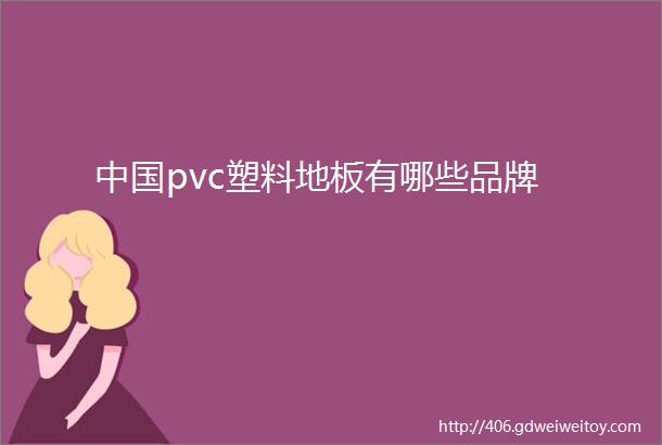 中国pvc塑料地板有哪些品牌