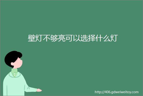 壁灯不够亮可以选择什么灯