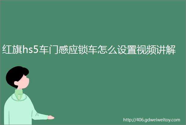 红旗hs5车门感应锁车怎么设置视频讲解