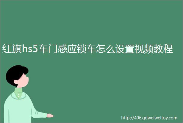 红旗hs5车门感应锁车怎么设置视频教程