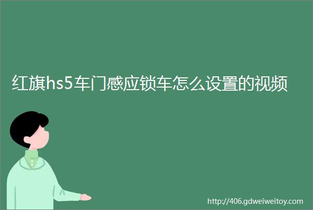 红旗hs5车门感应锁车怎么设置的视频