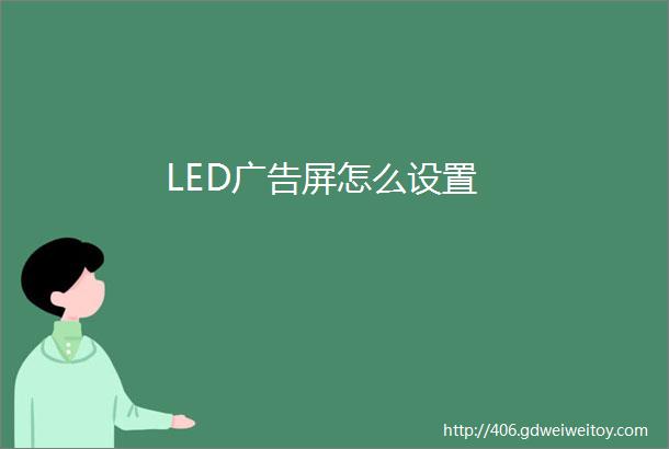 LED广告屏怎么设置