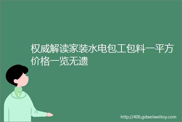 权威解读家装水电包工包料一平方价格一览无遗