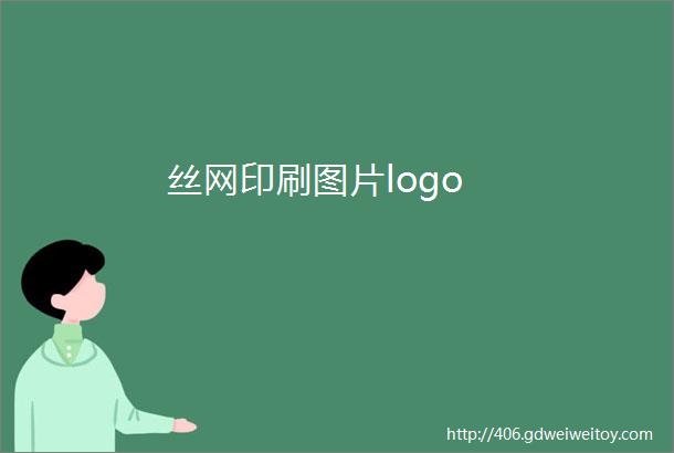 丝网印刷图片logo