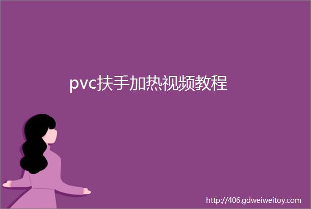 pvc扶手加热视频教程