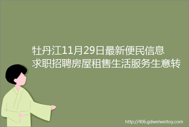 牡丹江11月29日最新便民信息求职招聘房屋租售生活服务生意转让等