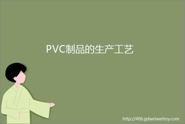 PVC制品的生产工艺