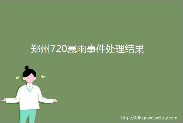 郑州720暴雨事件处理结果