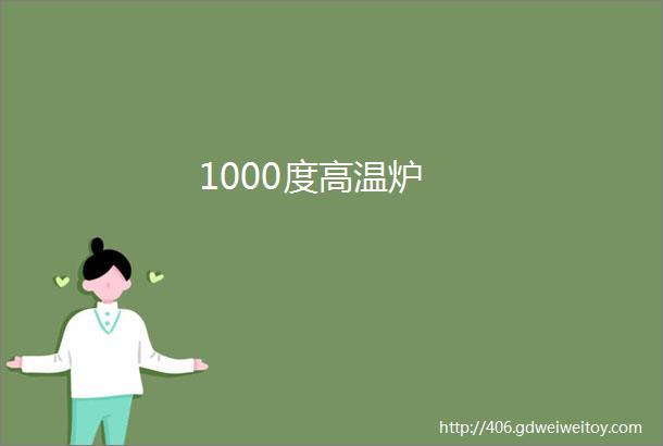 1000度高温炉