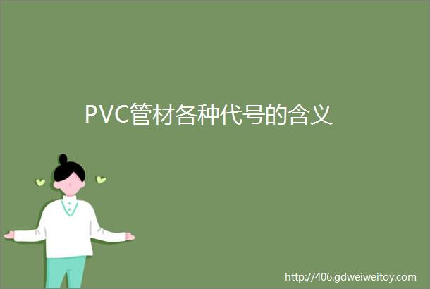 PVC管材各种代号的含义