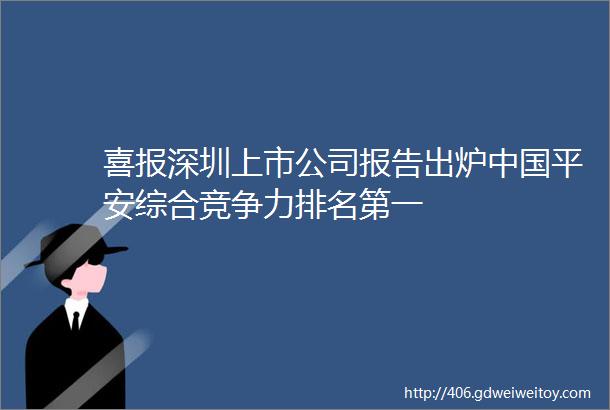 喜报深圳上市公司报告出炉中国平安综合竞争力排名第一