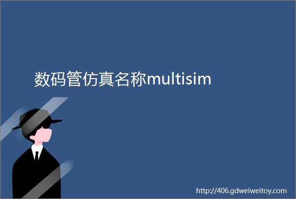 数码管仿真名称multisim