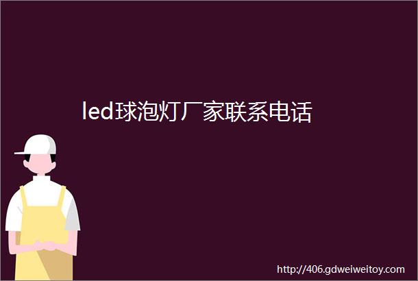 led球泡灯厂家联系电话