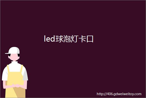 led球泡灯卡口