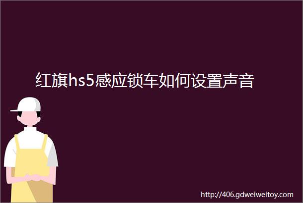 红旗hs5感应锁车如何设置声音