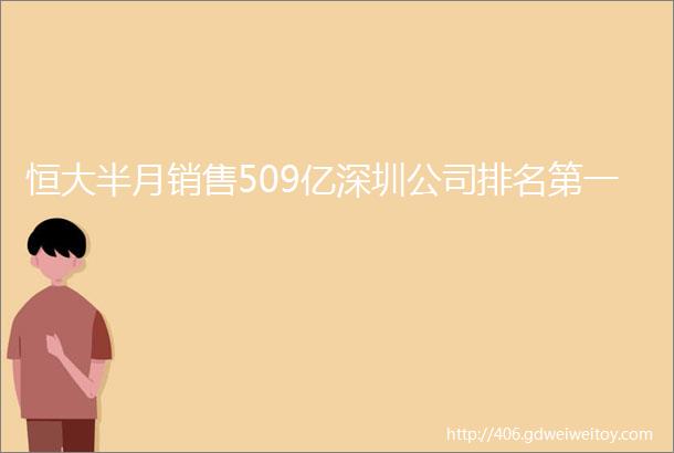 恒大半月销售509亿深圳公司排名第一