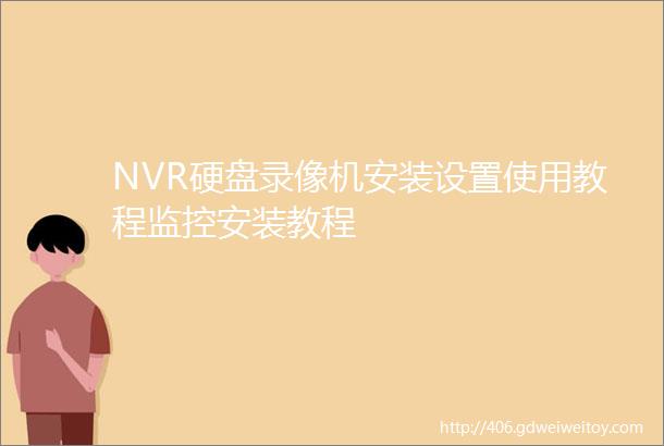 NVR硬盘录像机安装设置使用教程监控安装教程