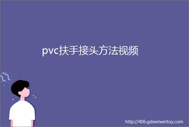 pvc扶手接头方法视频
