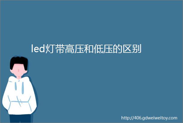 led灯带高压和低压的区别