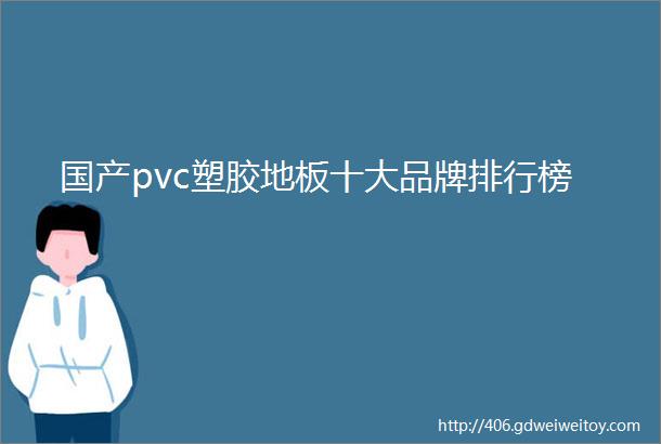 国产pvc塑胶地板十大品牌排行榜
