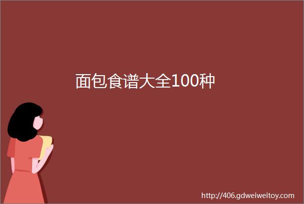 面包食谱大全100种