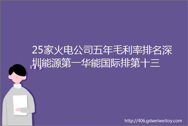25家火电公司五年毛利率排名深圳能源第一华能国际排第十三
