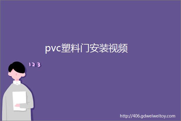pvc塑料门安装视频