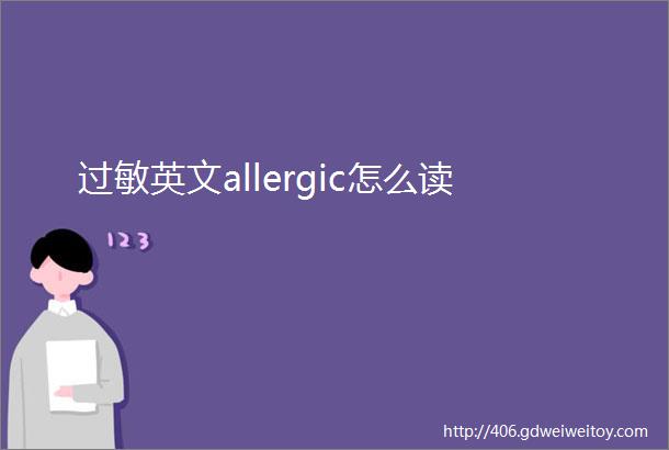 过敏英文allergic怎么读
