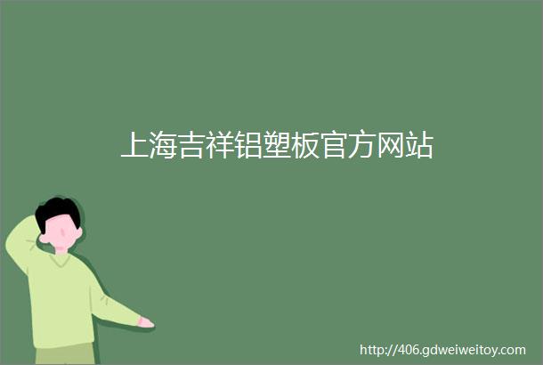 上海吉祥铝塑板官方网站
