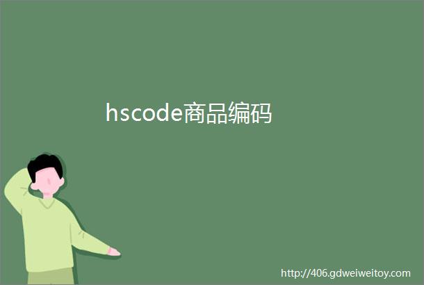 hscode商品编码